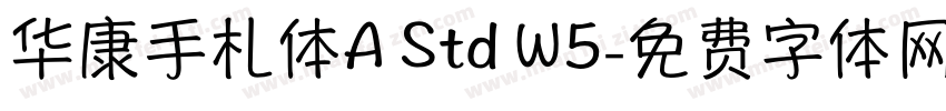 华康手札体A Std W5字体转换